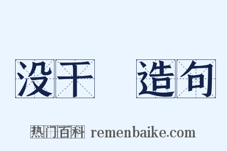 没干凈造句是什么意思的图片